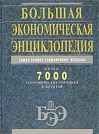 Большая экономическая энциклопедия: Более 7000 экономических терминов и понятий