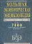 Большая экономическая энциклопедия: Более 7000 экономических терминов и понятий — 2110151 — 1