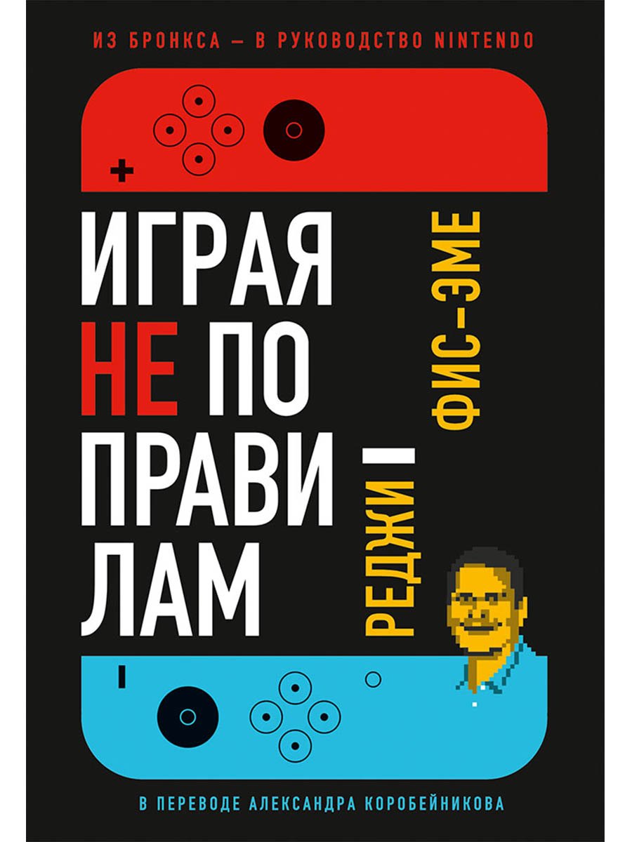 

Играя не по правилам: Из Бронкса - в руководство Nintendo