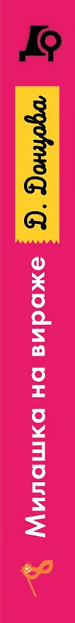 Книга Милашка на вираже (Дарья Донцова) — 3