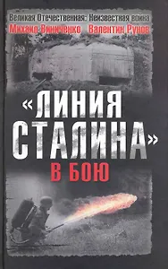 "Линия Сталина" в бою