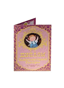 Диплом замечательной сестры ламинация