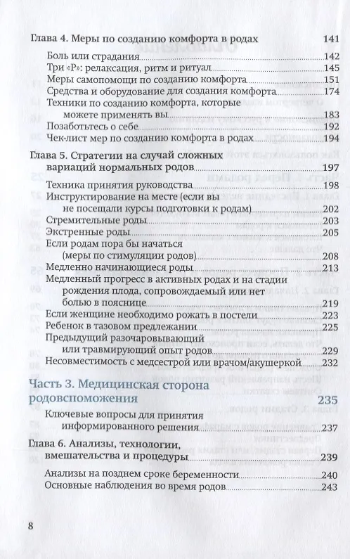 Книга Партнер в родах. Полное руководство по родам для пап, доул и всех, кто сопровождает роды (Пенни Симкин) — 3