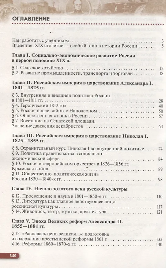 Книга История России XIX - начало XX века. 9 класс. Учебник (Леонид Ляшенко) — 2