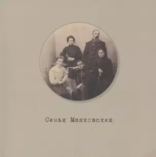 Семья Маяковских. Мемориальный фонд. Каталог выстовки №1 — 2773586 — 1