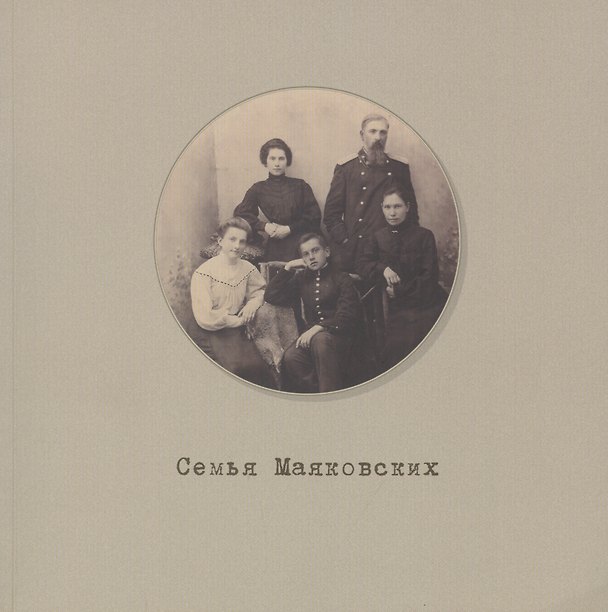 Книга Семья Маяковских. Мемориальный фонд. Каталог выстовки №1 () — 1