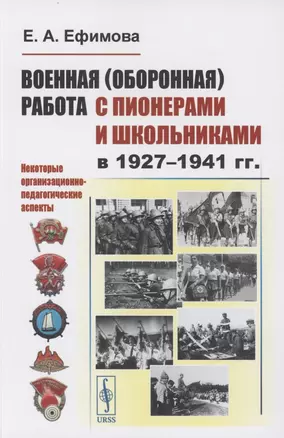 Военная (оборонная) работа с пионерами и школьниками в 1927–1941 гг. Некоторые организационно-педагогические аспекты — 2856273 — 1