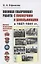 Военная (оборонная) работа с пионерами и школьниками в 1927–1941 гг. Некоторые организационно-педагогические аспекты — 2856273 — 1