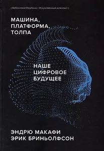 Машина, платформа, толпа. Наше цифровое будущее