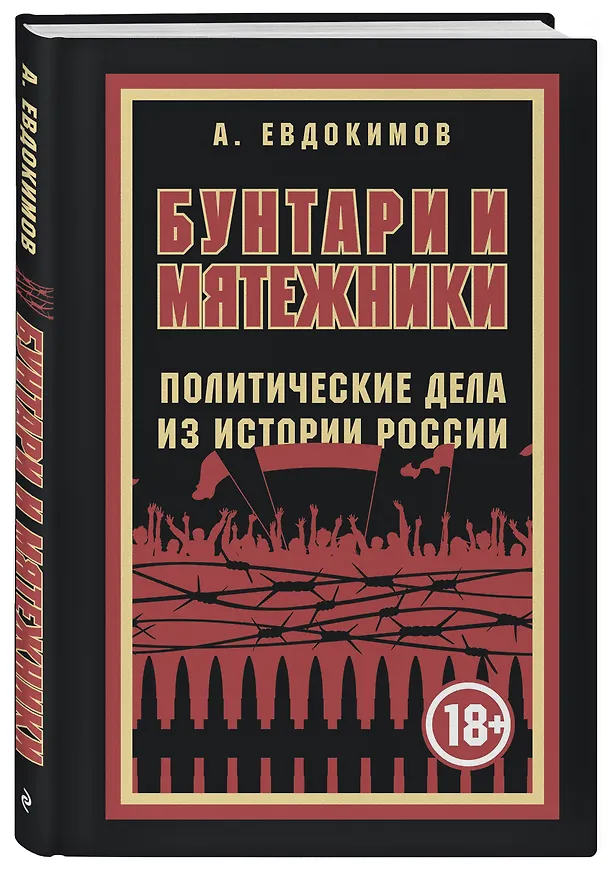 Книга Бунтари и мятежники. Политические дела из истории России (Александр Евдокимов) — 4