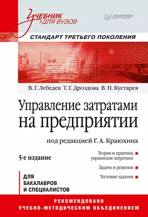 Управление затратами на предприятии: Учебник для вузов. 5-е изд. Стандарт третьего поколения — 2756122 — 1