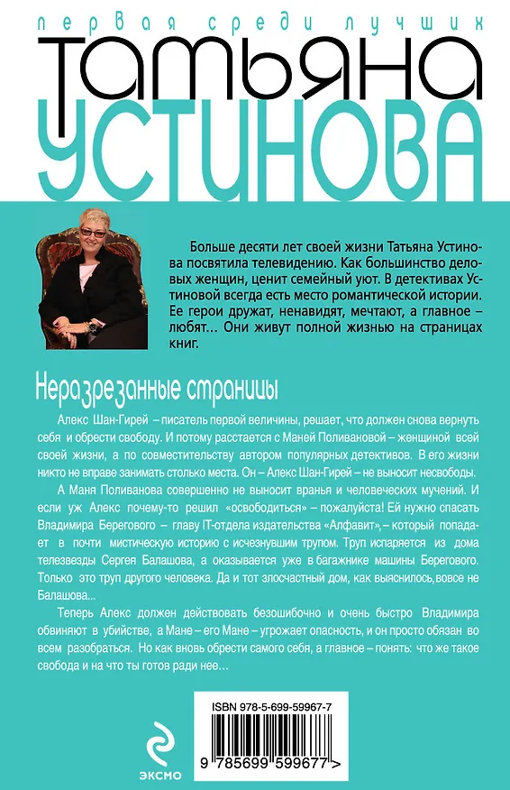 Книга Неразрезанные страницы: роман (Татьяна Устинова) — 2