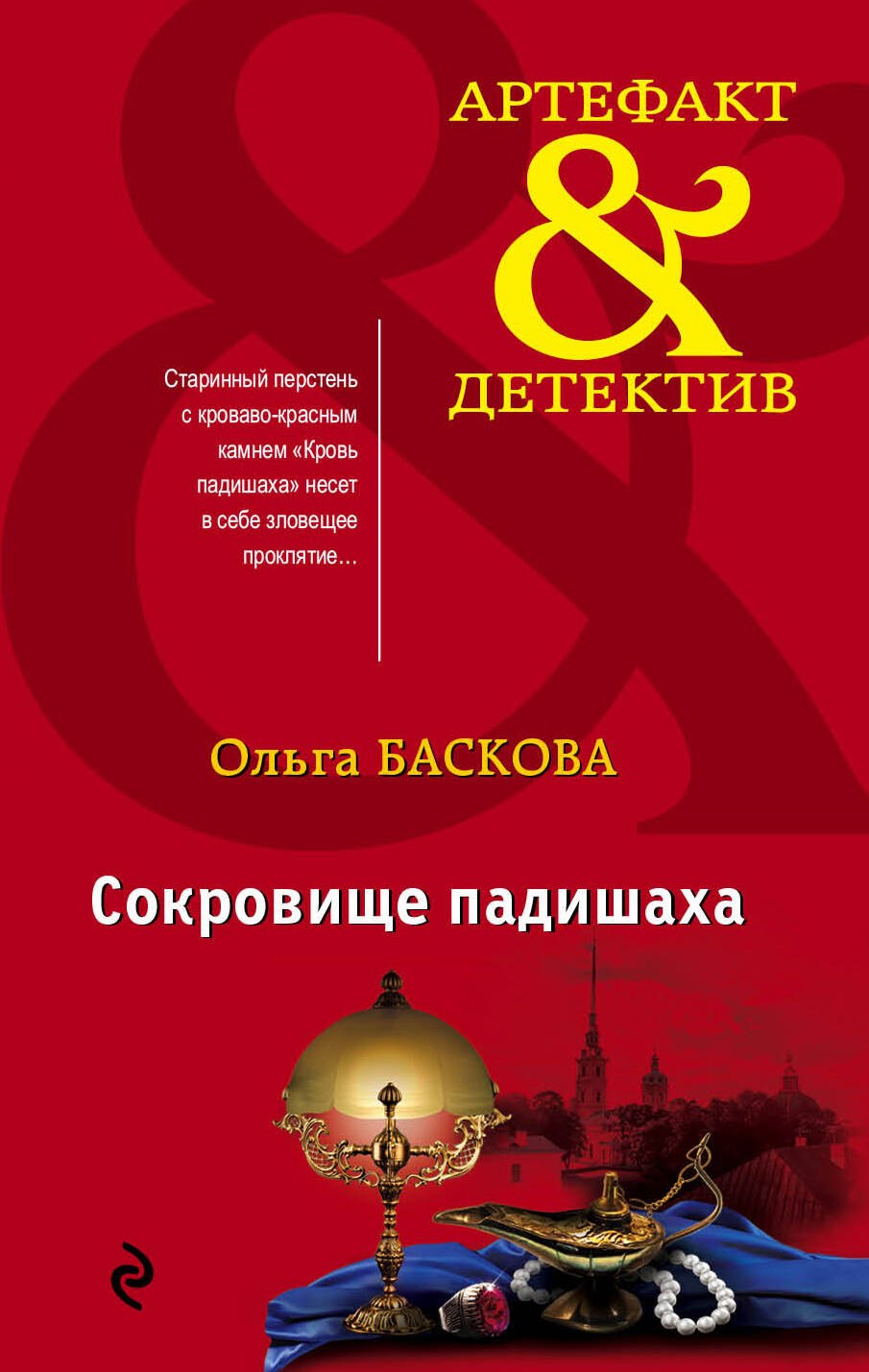 

Сокровище падишаха