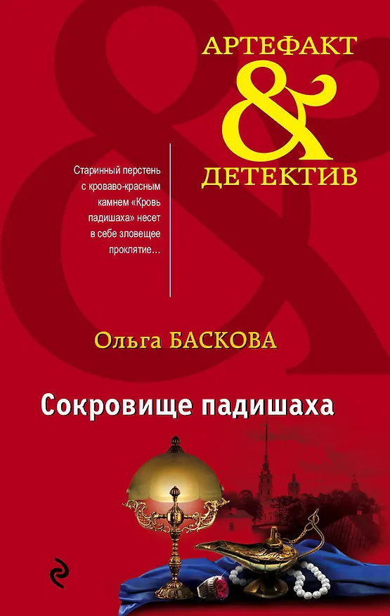 Книга Сокровище падишаха (Ольга Баскова) — 1