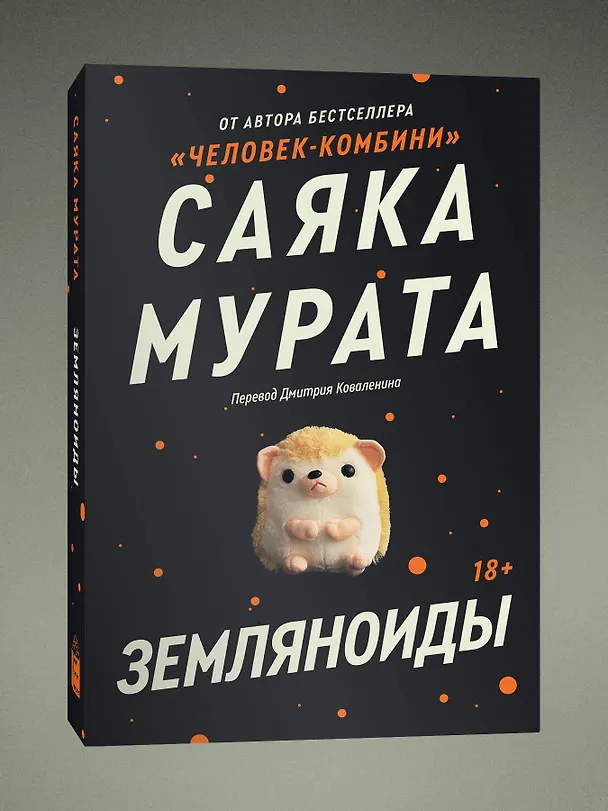 Книга Земляноиды (Саяка Мурата) — 4