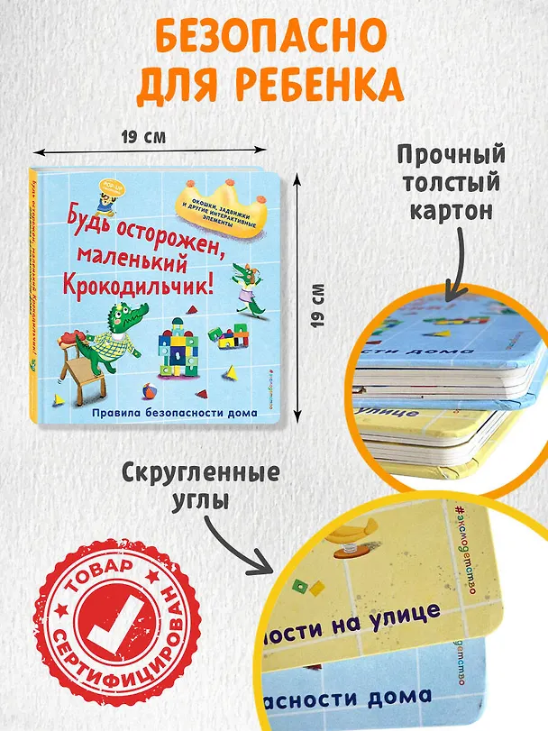 Книга Будь осторожен, маленький Крокодильчик! Правила безопасности дома () — 9