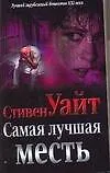 Самая лучшая месть