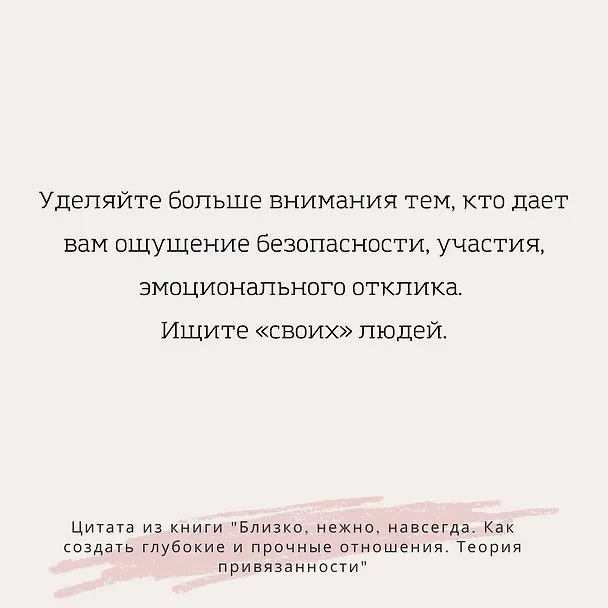 Книга Близко, нежно, навсегда. Как создать глубокие и прочные отношения. Теория привязанности (Диана Пул Хеллер) — 8