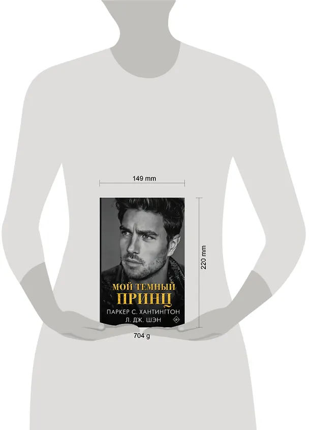 Книга Мой темный принц (Л.Дж. Шэн, Паркер С. Хантингтон) — 19