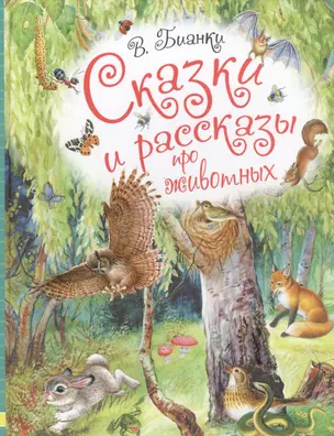 Сказки и рассказы про животных — 2581771 — 1