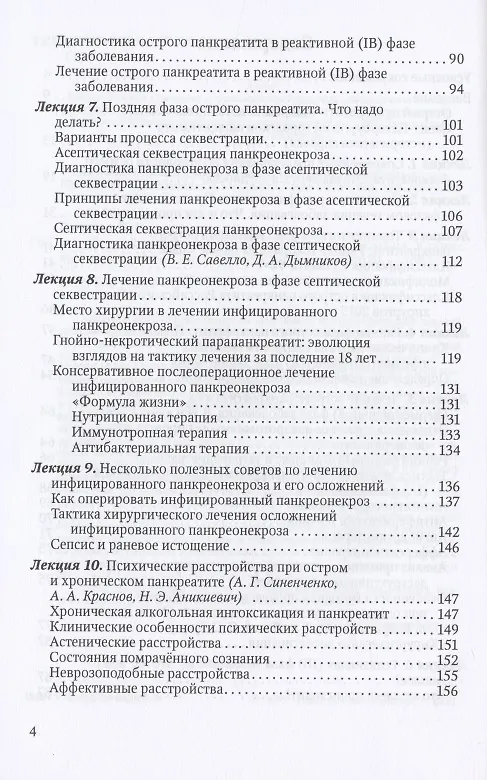Книга Острый панкреатит: проблемы и пути их решения. Клинические лекции (Валерий Гольцов) — 3