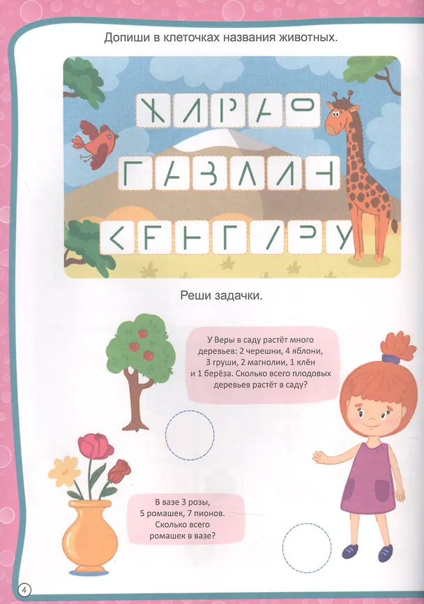 Книга МОЯ РАБОЧАЯ ТЕТРАДЬ с наклейками. РАЗВИВАЕМ ЛОГИКУ И МЫШЛЕНИЕ () — 5