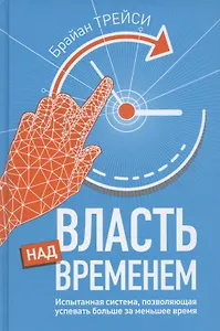 Власть над временем
