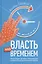 Власть над временем — 2838907 — 1