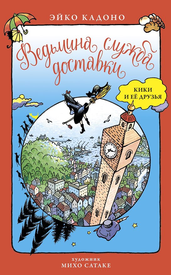 Книга Ведьмина служба доставки. Кики и её друзья (Эйко Кадоно) — 1