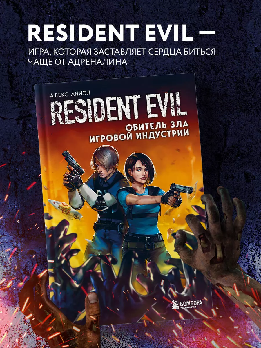 Resident Evil. Обитель зла игровой индустрии (Алекс Аниэл) - купить книгу с  доставкой в интернет-магазине «Читай-город». ISBN: 978-5-04-121905-5