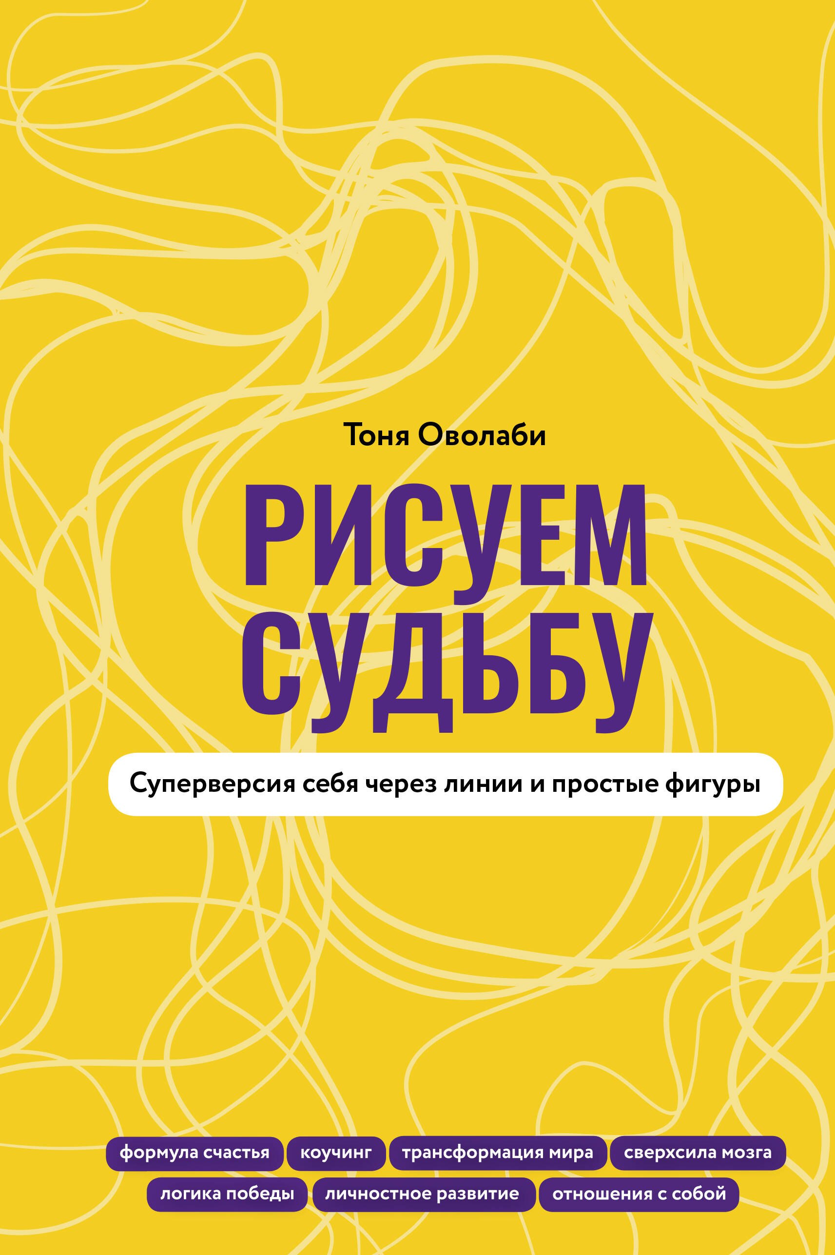 

Рисуем судьбу. Суперверсия себя через линии и простые фигуры