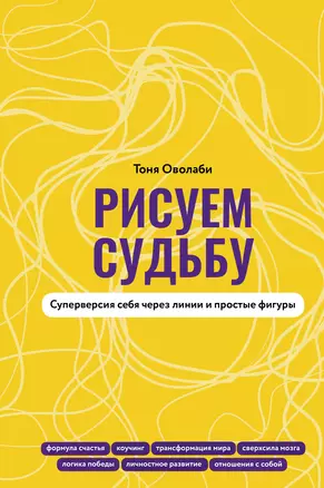 Рисуем судьбу. Суперверсия себя через линии и простые фигуры — 3063888 — 1