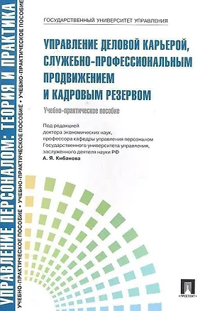 Книга Управление деловой карьерой служебно-профессиональным продвижением.Уч.-практ.пос.-М.:Проспект2014. /=200185/ (Ардальон Кибанов)