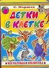 Книга Детки в клетке: Книжка на картоне (Самуил Маршак)
