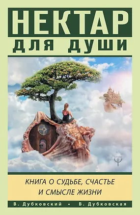 Книга Нектар для души. Книга о судьбе, счастье и смысле жизни (Владимир Дубковский)