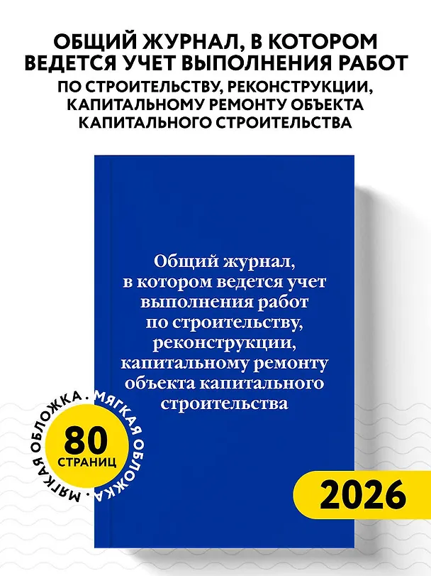 Общий журнал, в котором ведется учет выполнения работ по строительству, реконструкции, капитальному ремонту объекта капитального строительства 3144831 — 4