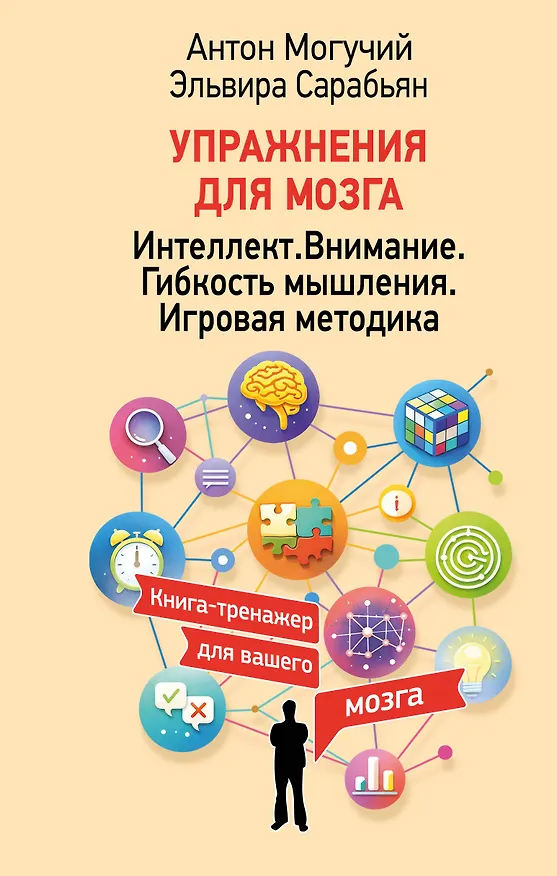 Книга Упражнения для мозга. Интеллект. Внимание. Гибкость мышления. Игровая методика (Антон Могучий, Эльвира Сарабьян) — 1