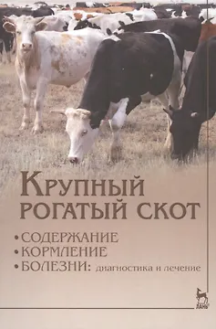 Крупный рогатый скот: содержание, кормление, болезни: диагностика и лечениие: Уч.пособие, 2-е изд.,