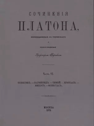 Сочинения Платона. Часть VI (репринтное издание) — 2622618 — 1