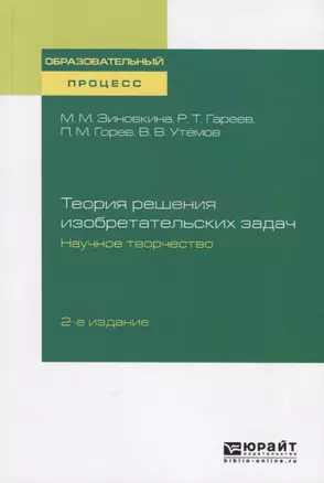 Теория решения изобразительных задач. Научное творчество. Учебное пособие — 2741589 — 1