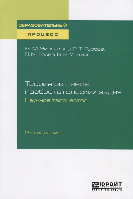 Книга Теория решения изобразительных задач. Научное творчество. Учебное пособие () — 1
