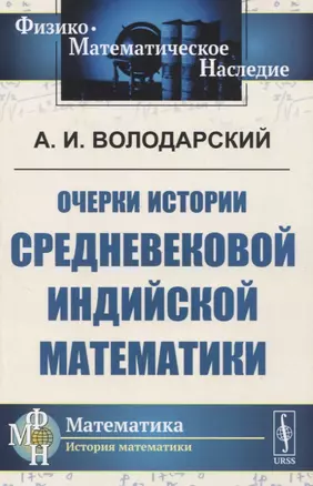 Очерки истории средневековой индийской математики — 2831306 — 1