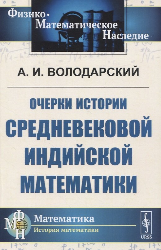 Книга Очерки истории средневековой индийской математики () — 1