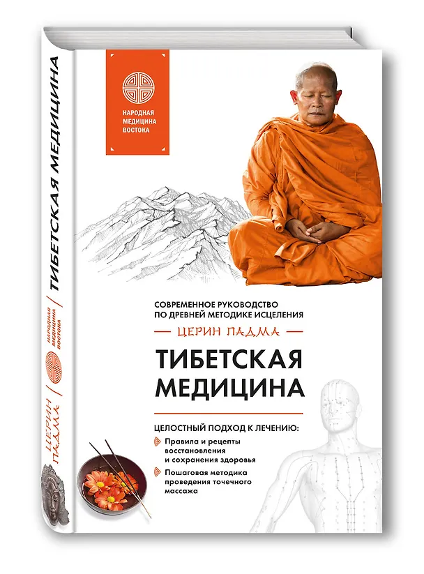 Книга Тибетская медицина: современное руководство по древней методике исцеления (Падма Церин) — 4