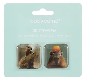 3D стикеры Капибары (упаковка) Bookvalno