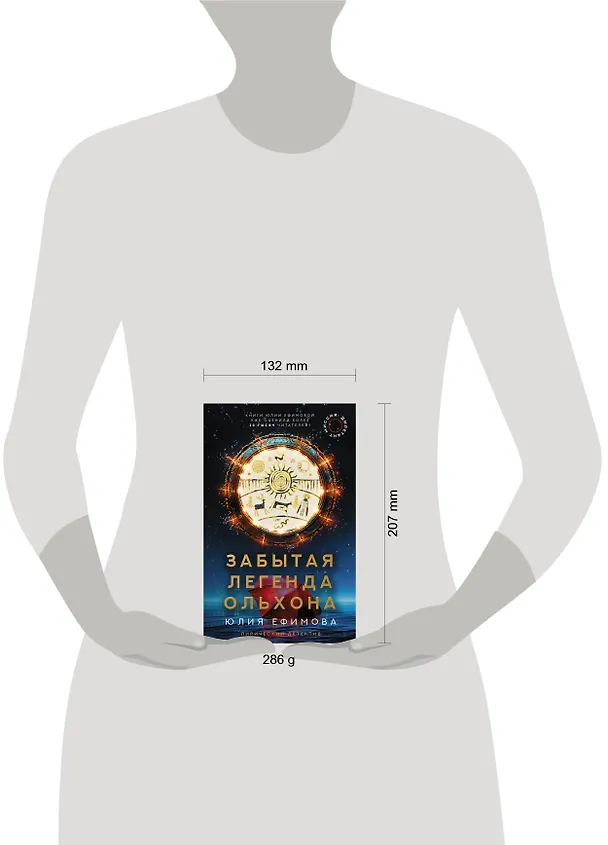 Книга Миссия Дилетант. Забытая легенда Ольхона (Юлия Ефимова) — 4