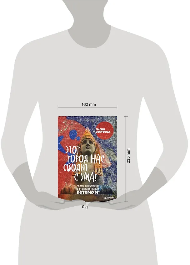 Книга Этот город нас сводит с ума! Роковой блистательный и криминальный Петербург (Лилия Сергеева) — 10