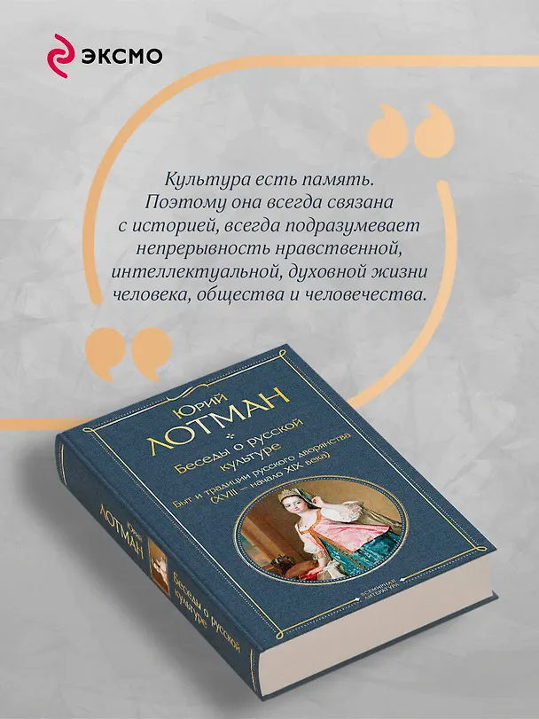 Книга Беседы о русской культуре. Быт и традиции русского дворянства (XVIII-начало XIX века) (Юрий Лотман) — 8