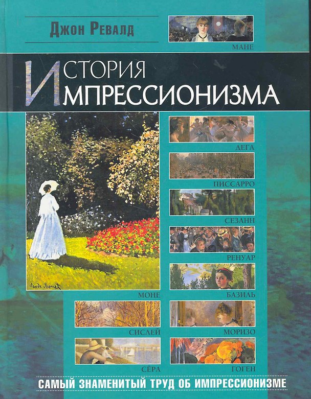 Книга История импрессионизма (Джон Ревалд) — 1