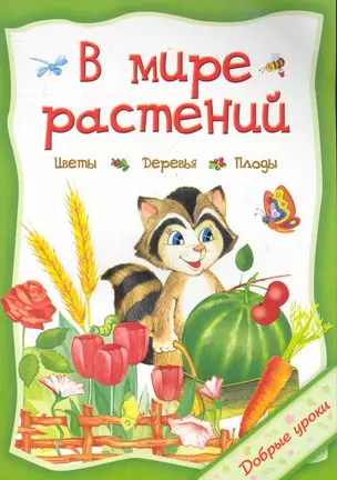 В мире растений / (мягк) (Добрые уроки). Захарова О. (Попурри) — 2283394 — 1